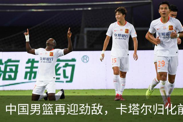 中国男篮再迎劲敌，卡塔尔归化前NBA后卫 纳恩+古德温这还咋玩？