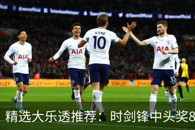 精选大乐透推荐：时剑锋中头奖831万累擒3014万!